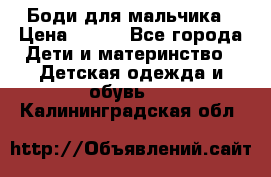 Боди для мальчика › Цена ­ 650 - Все города Дети и материнство » Детская одежда и обувь   . Калининградская обл.